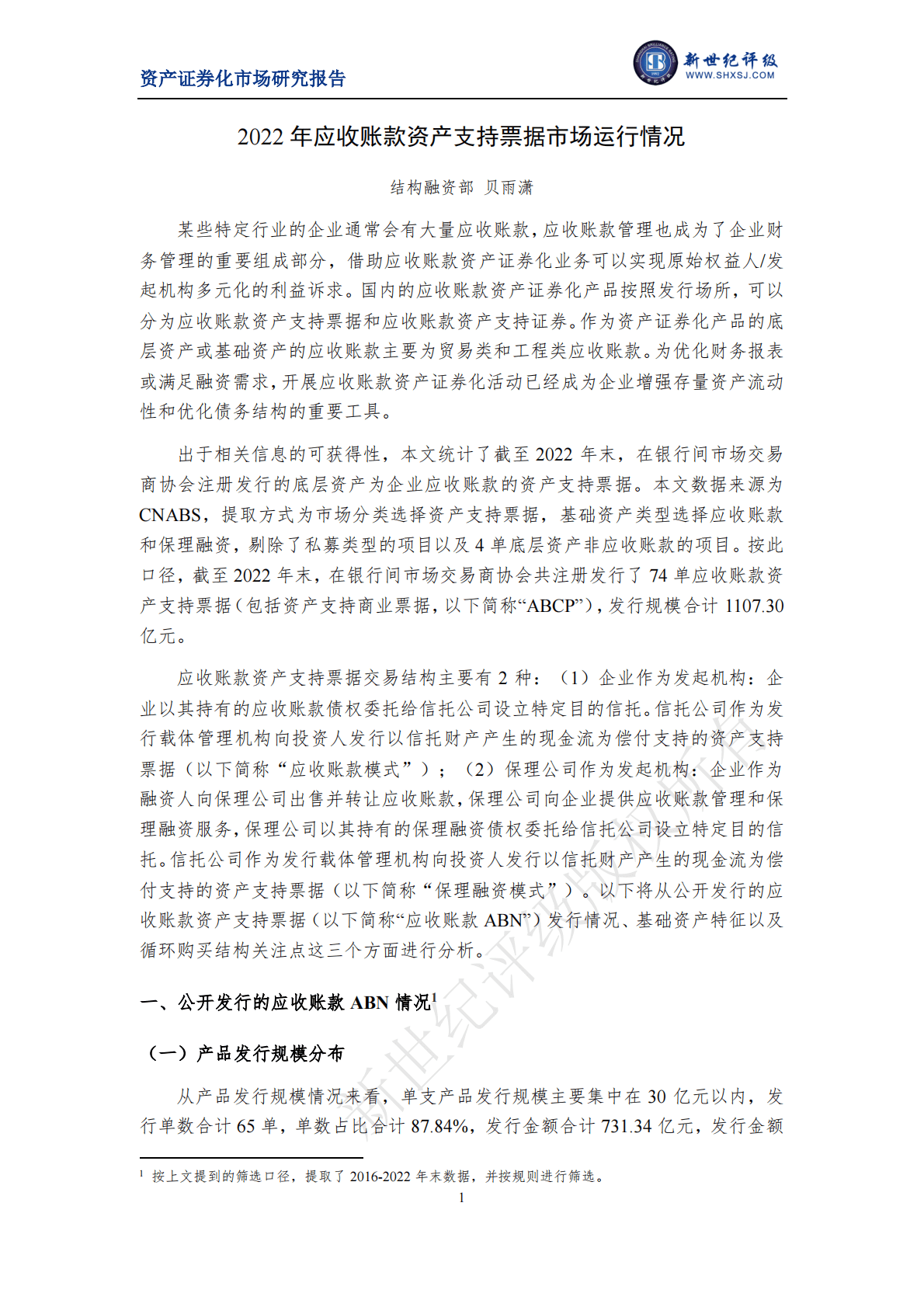 新世纪评级：2022年应收账款资产支持票据市场运行情况 第1页