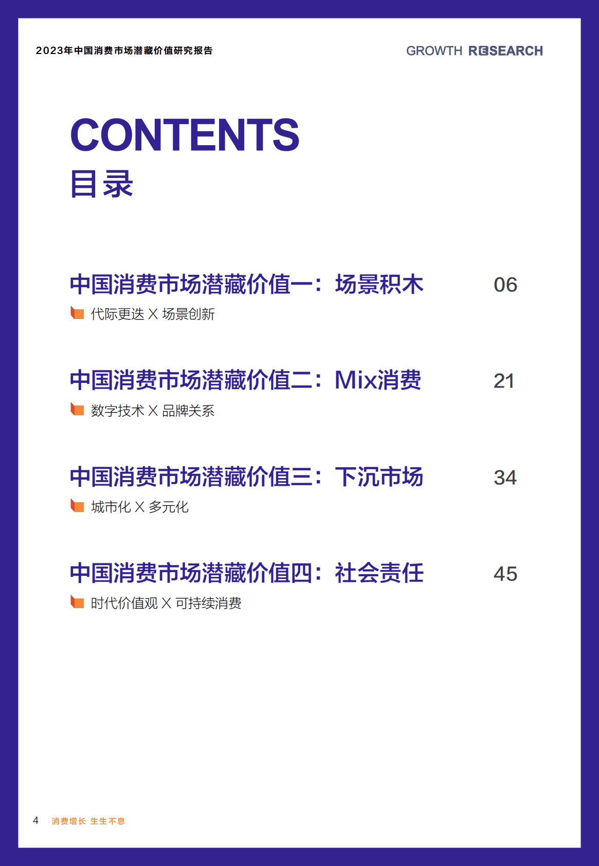 消费增长研究院：2023中国消费市场潜藏价值研究报告 第4页