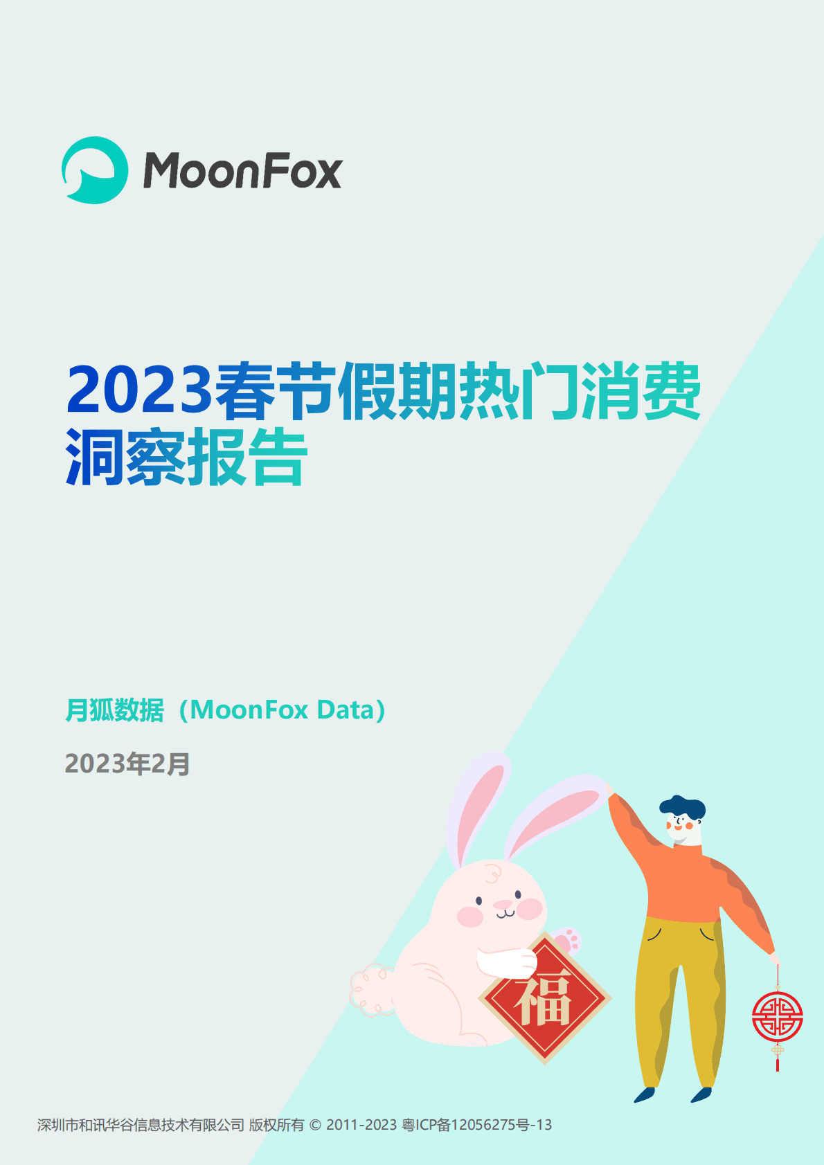 月狐数据：2023春节假期热门消费洞察报告 第1页