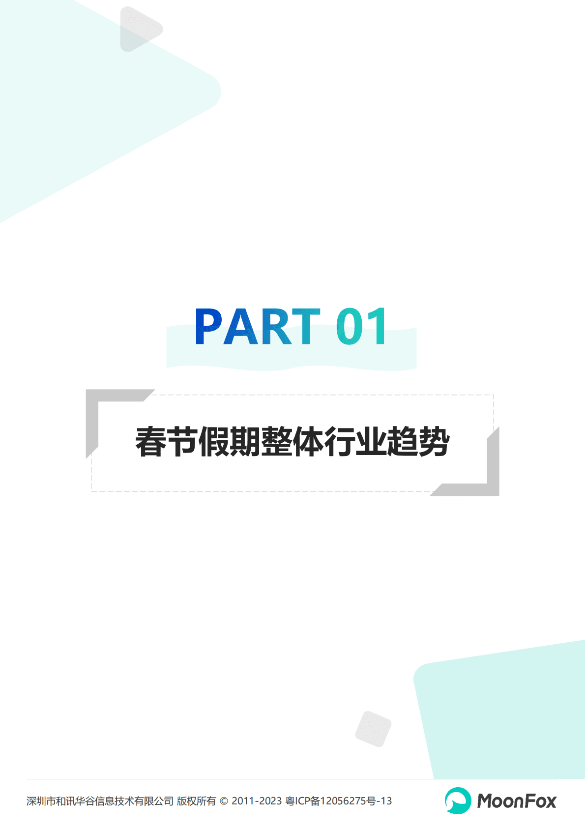 月狐数据：2023春节假期热门消费洞察报告 第4页
