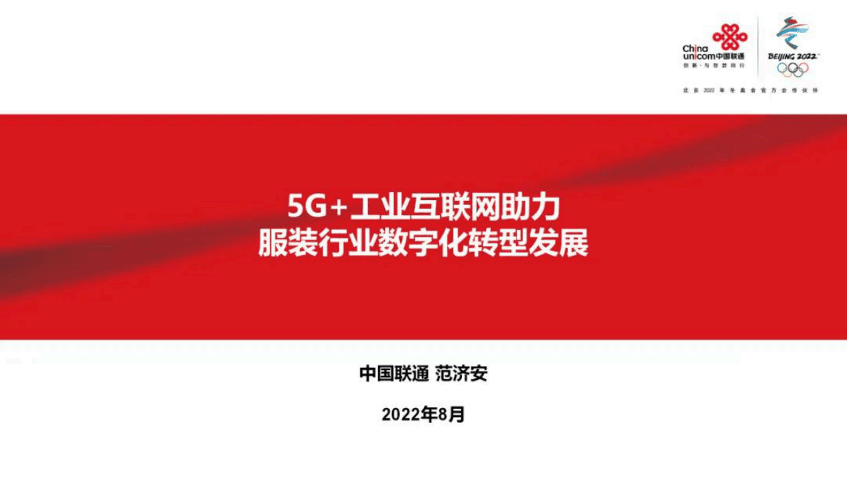 中国联通：5G+工业互联网助力服装行业数字化转型发展 第1页