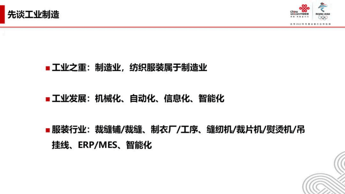 中国联通：5G+工业互联网助力服装行业数字化转型发展 第2页