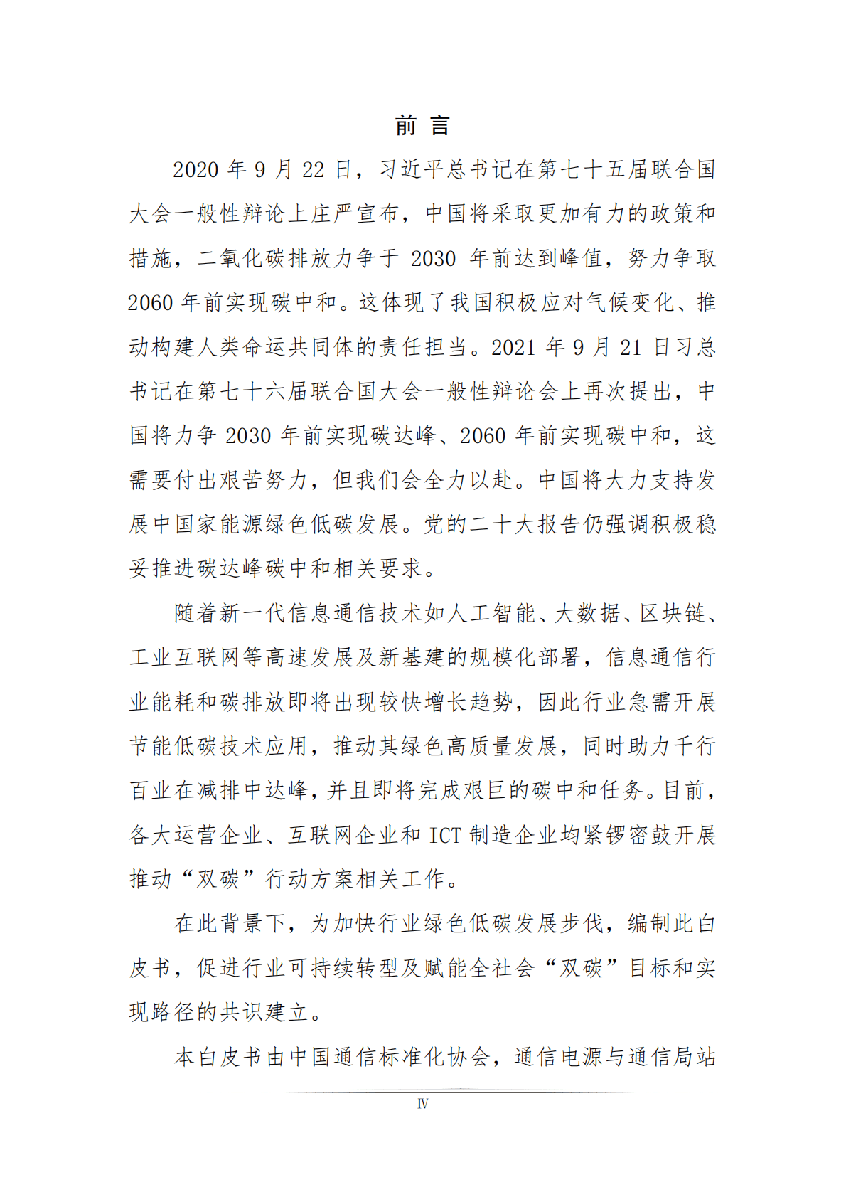 中国通信标准化协会：信息通信业绿色低碳发展白皮书（2022） 第3页