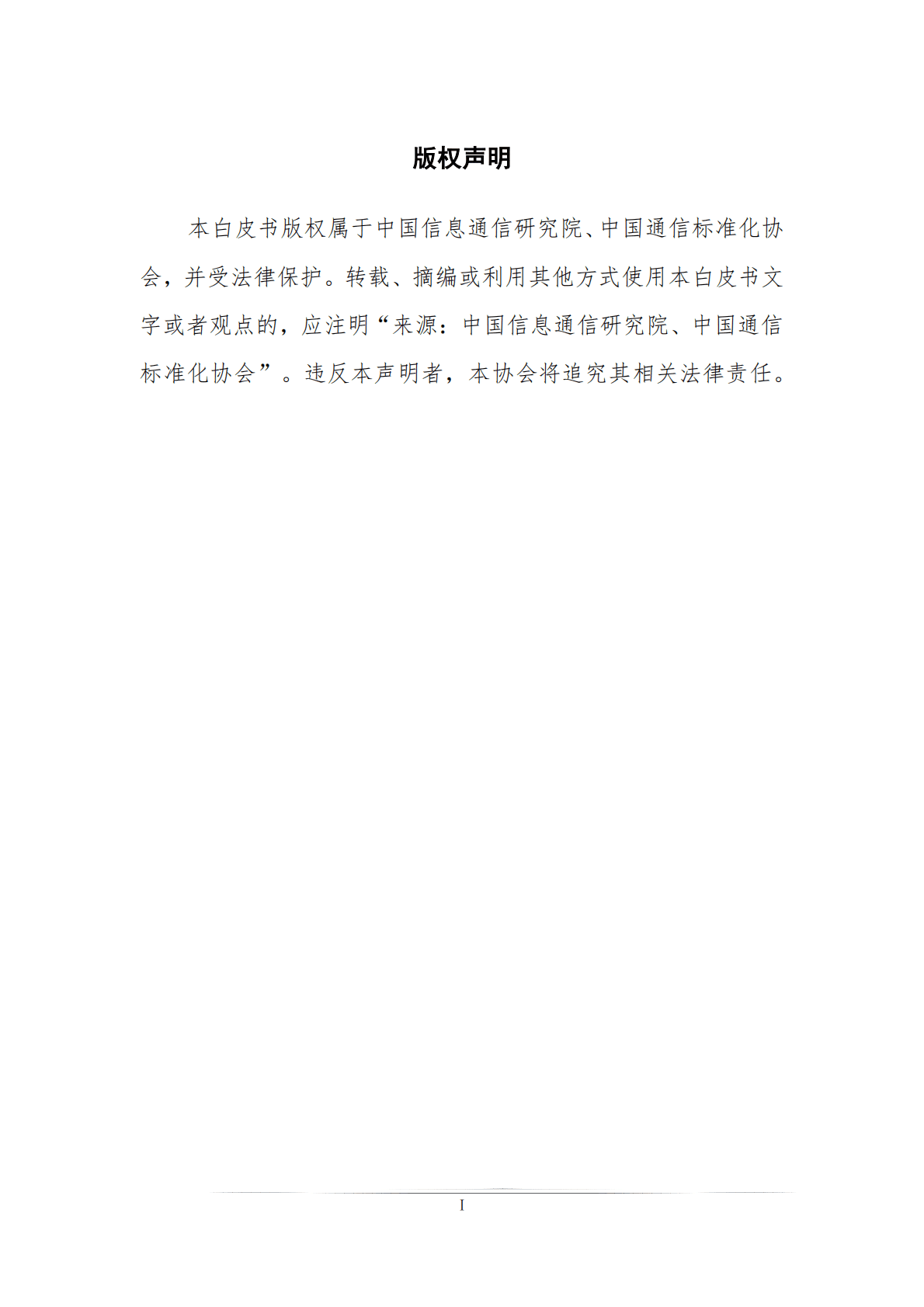 中国通信标准化协会：信息通信业绿色低碳发展白皮书（2022） 第2页