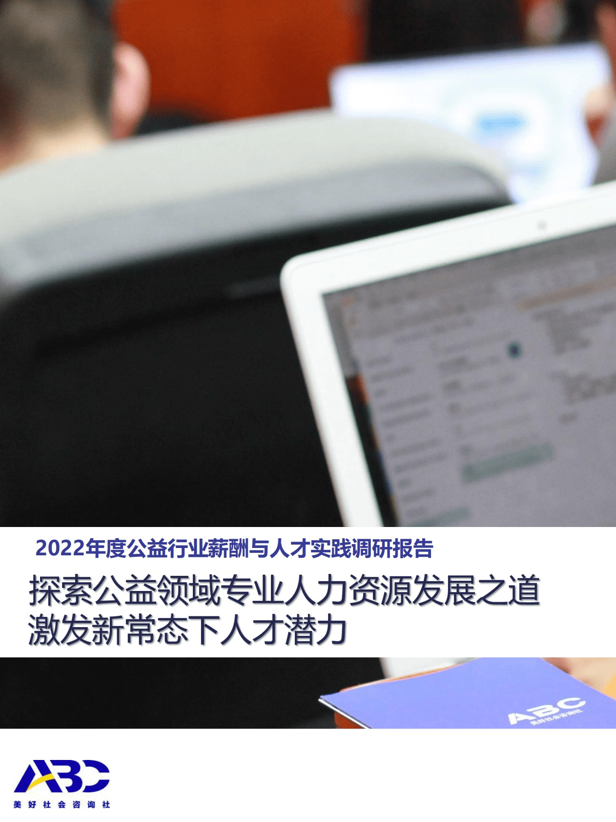ABC美好社会咨询社：2022年度公益行业薪酬与人才实践调研报告 第1页