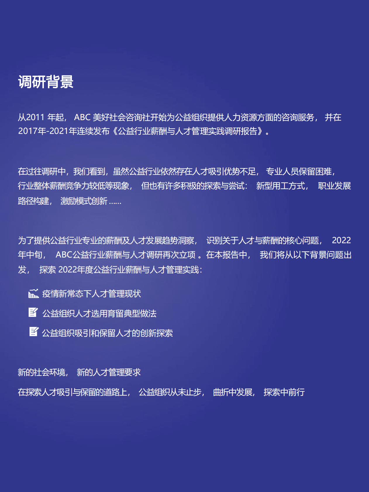 ABC美好社会咨询社：2022年度公益行业薪酬与人才实践调研报告 第2页