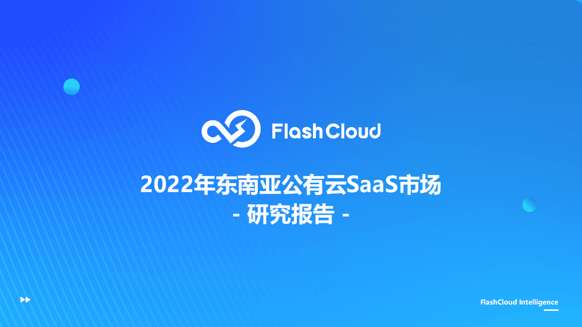 FlashCloud：2022年东南亚公有云SaaS市场研究报告 第1页