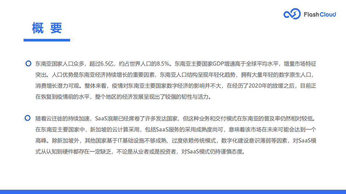FlashCloud：2022年东南亚公有云SaaS市场研究报告 第2页