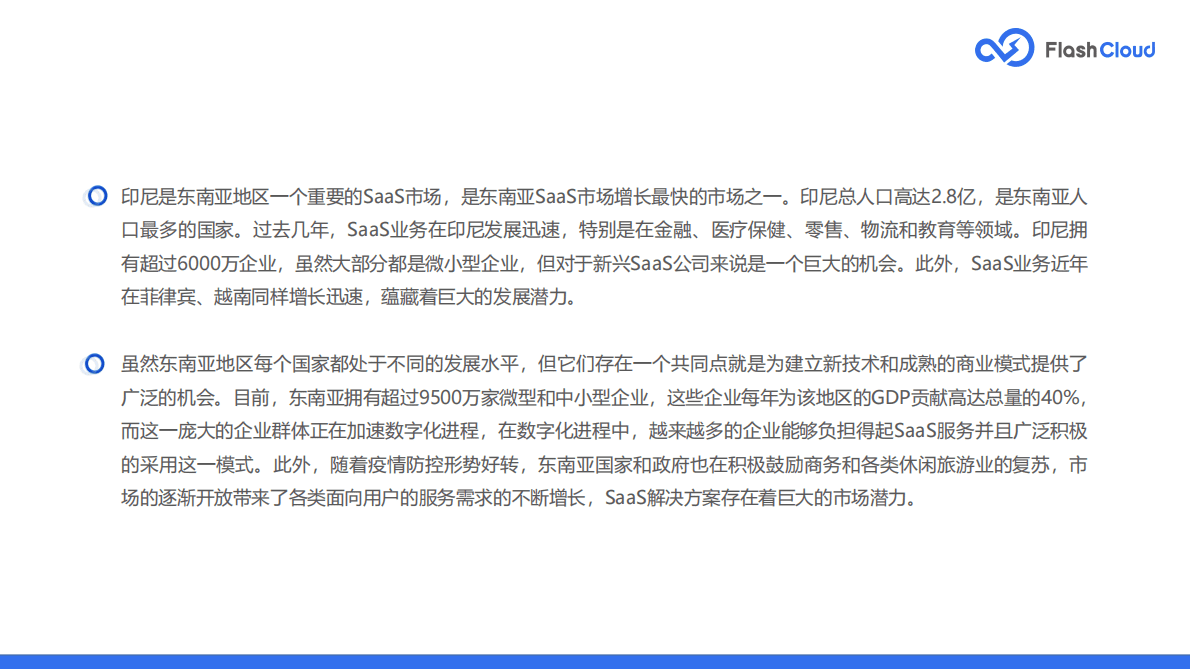 FlashCloud：2022年东南亚公有云SaaS市场研究报告 第3页