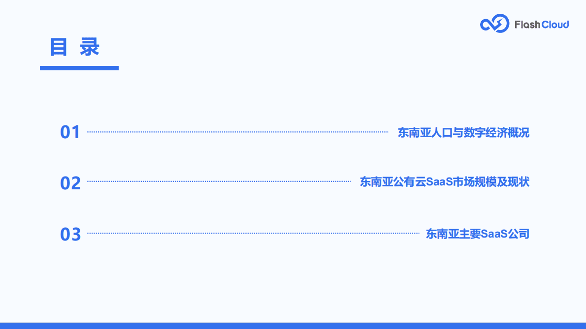 FlashCloud：2022年东南亚公有云SaaS市场研究报告 第4页