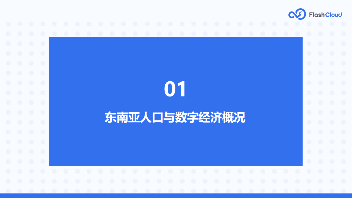FlashCloud：2022年东南亚公有云SaaS市场研究报告 第5页