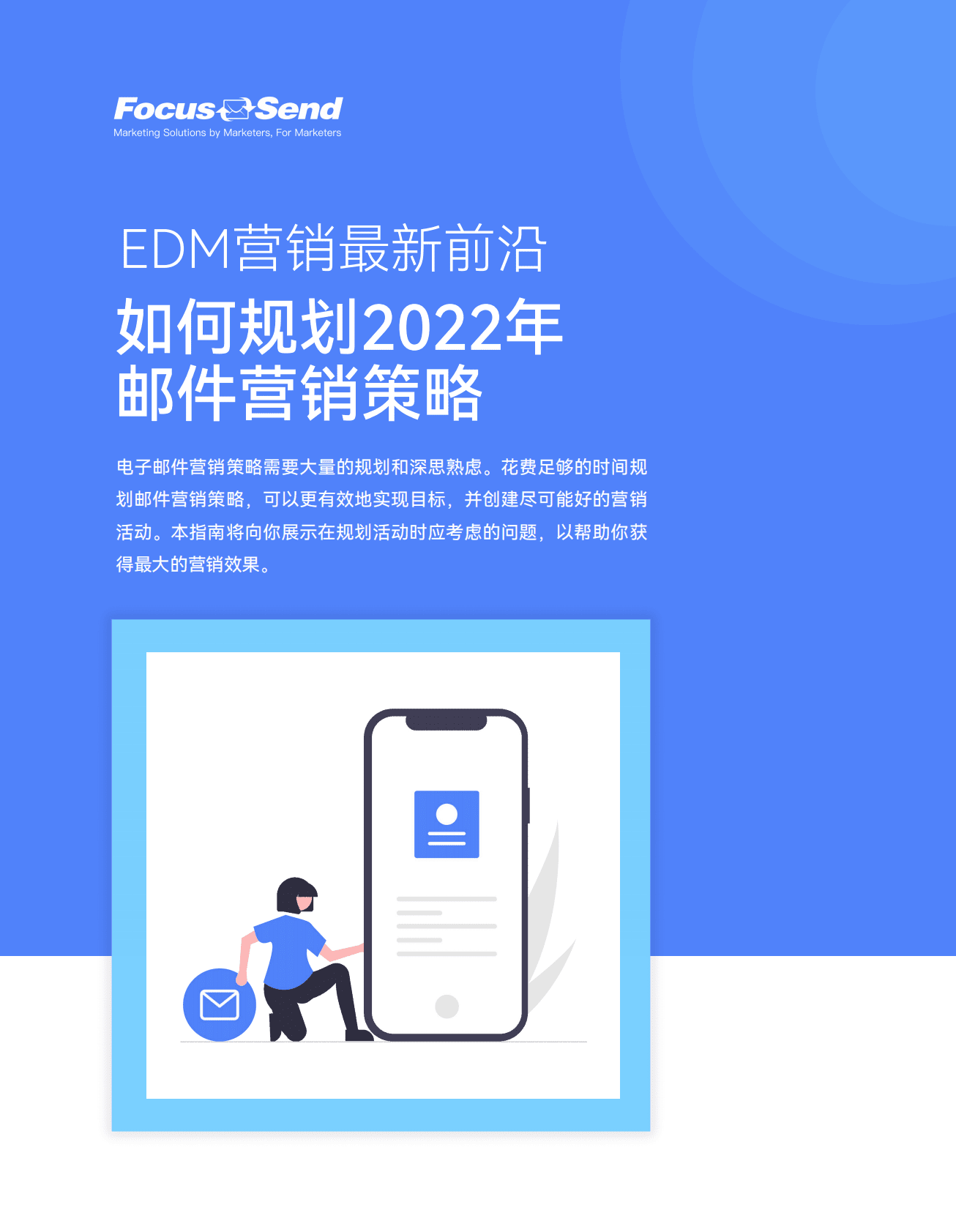 FocusSend邮件营销2022最新趋势及数据报告&mdash;&mdash;如何规划2022年邮件营销策略 第1页