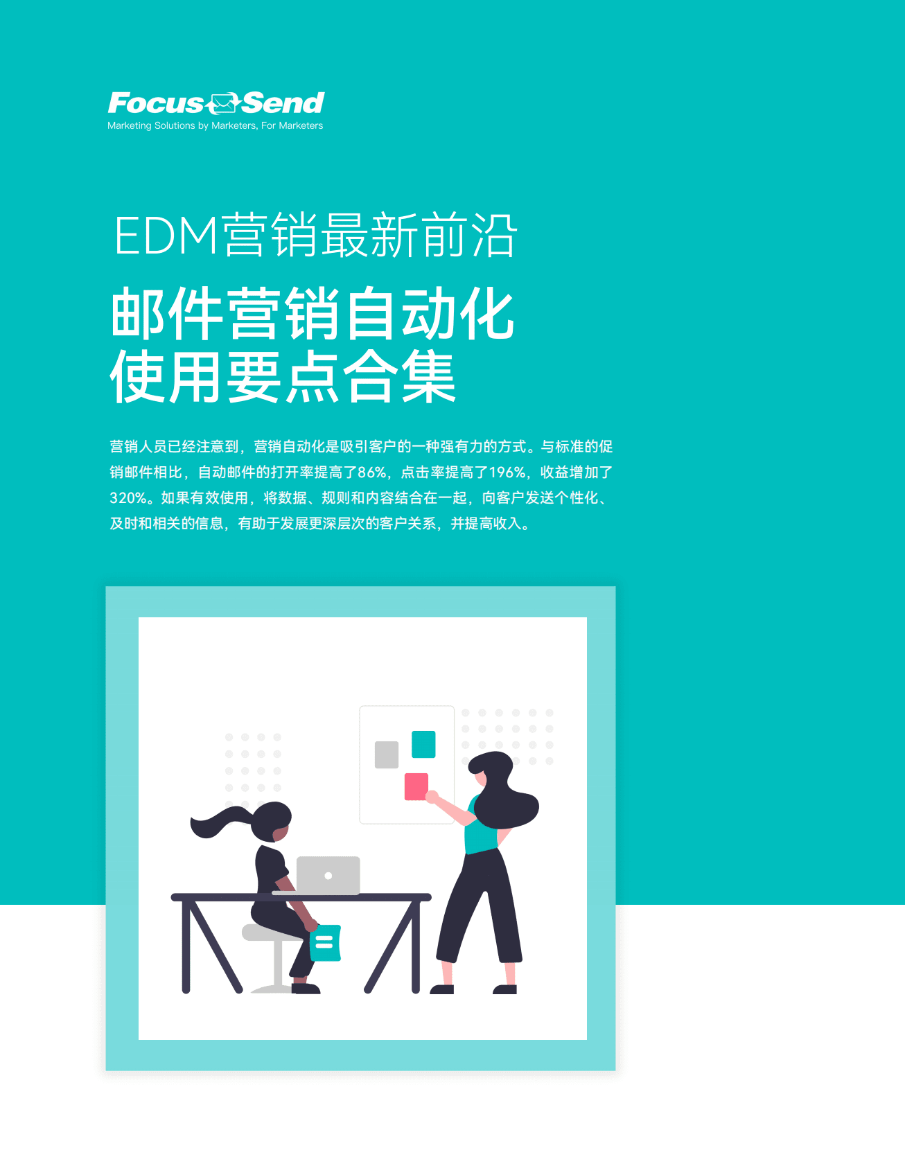 FocusSend邮件营销2022最新趋势及数据报告&mdash;&mdash;邮件营销自动化使用要点合集 第1页