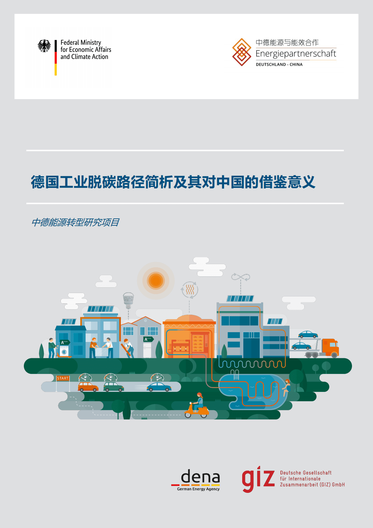 GIZ：德国工业脱碳路径简析及其对中国的借鉴意义 第1页