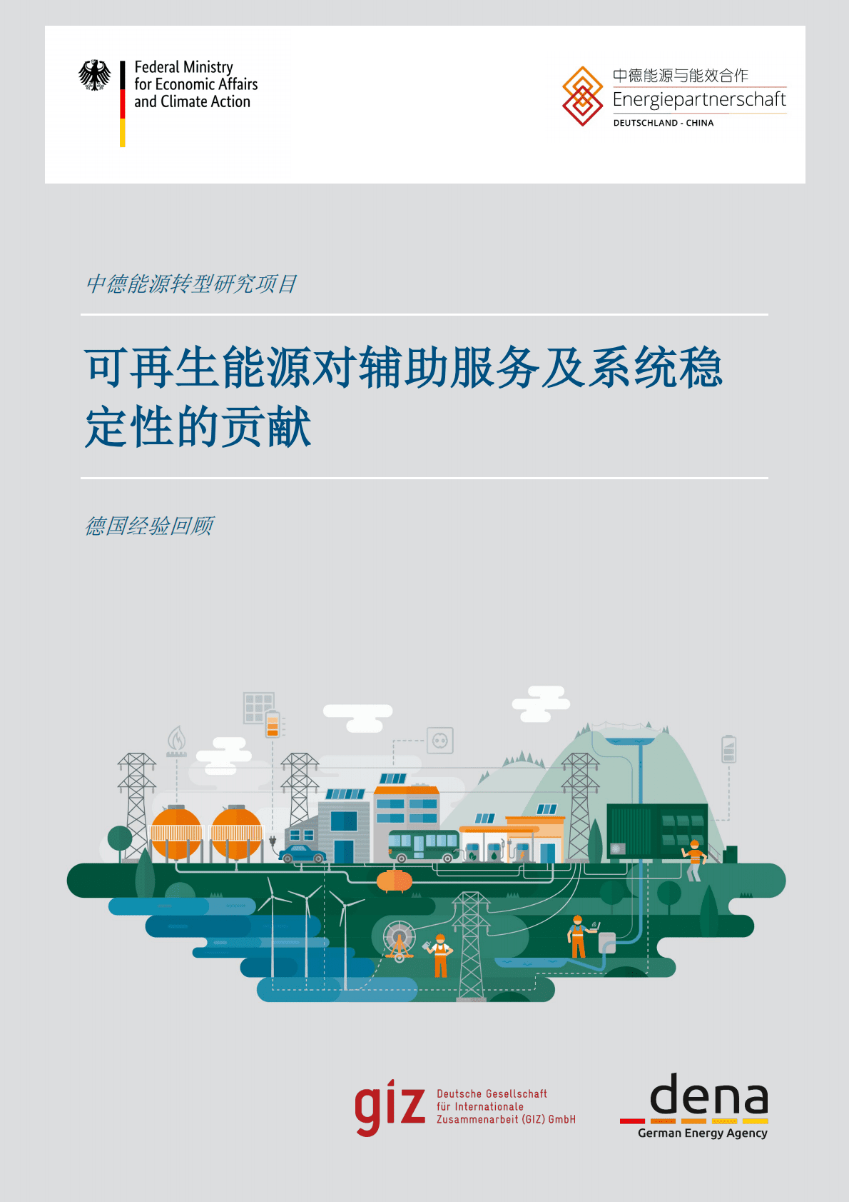 GIZ：可再生能源对辅助服务及系统稳定性的贡献 第1页