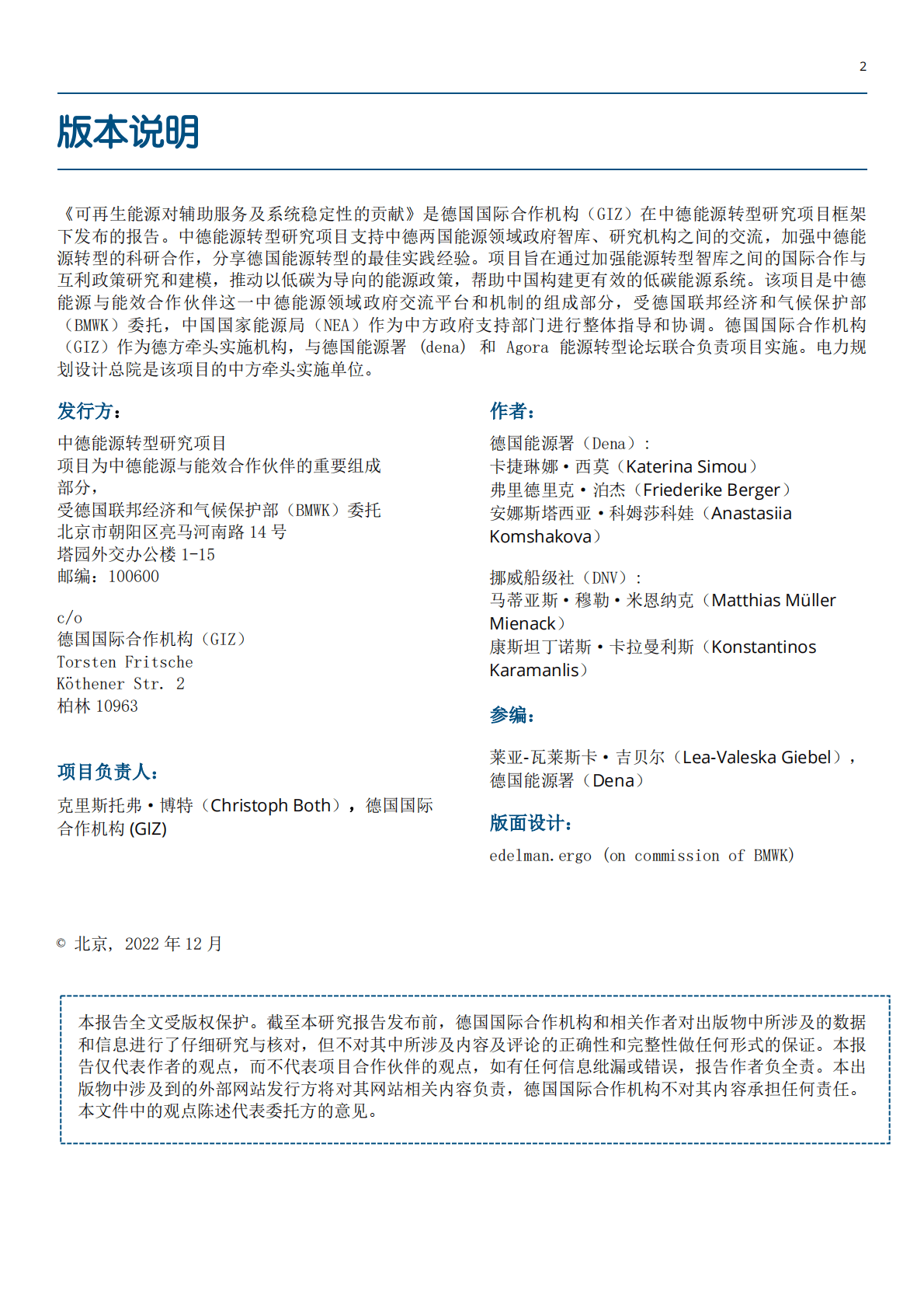 GIZ：可再生能源对辅助服务及系统稳定性的贡献 第2页