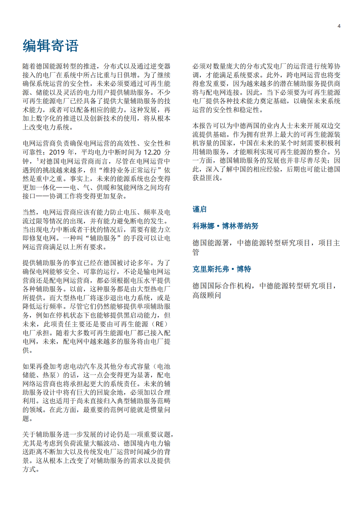 GIZ：可再生能源对辅助服务及系统稳定性的贡献 第4页