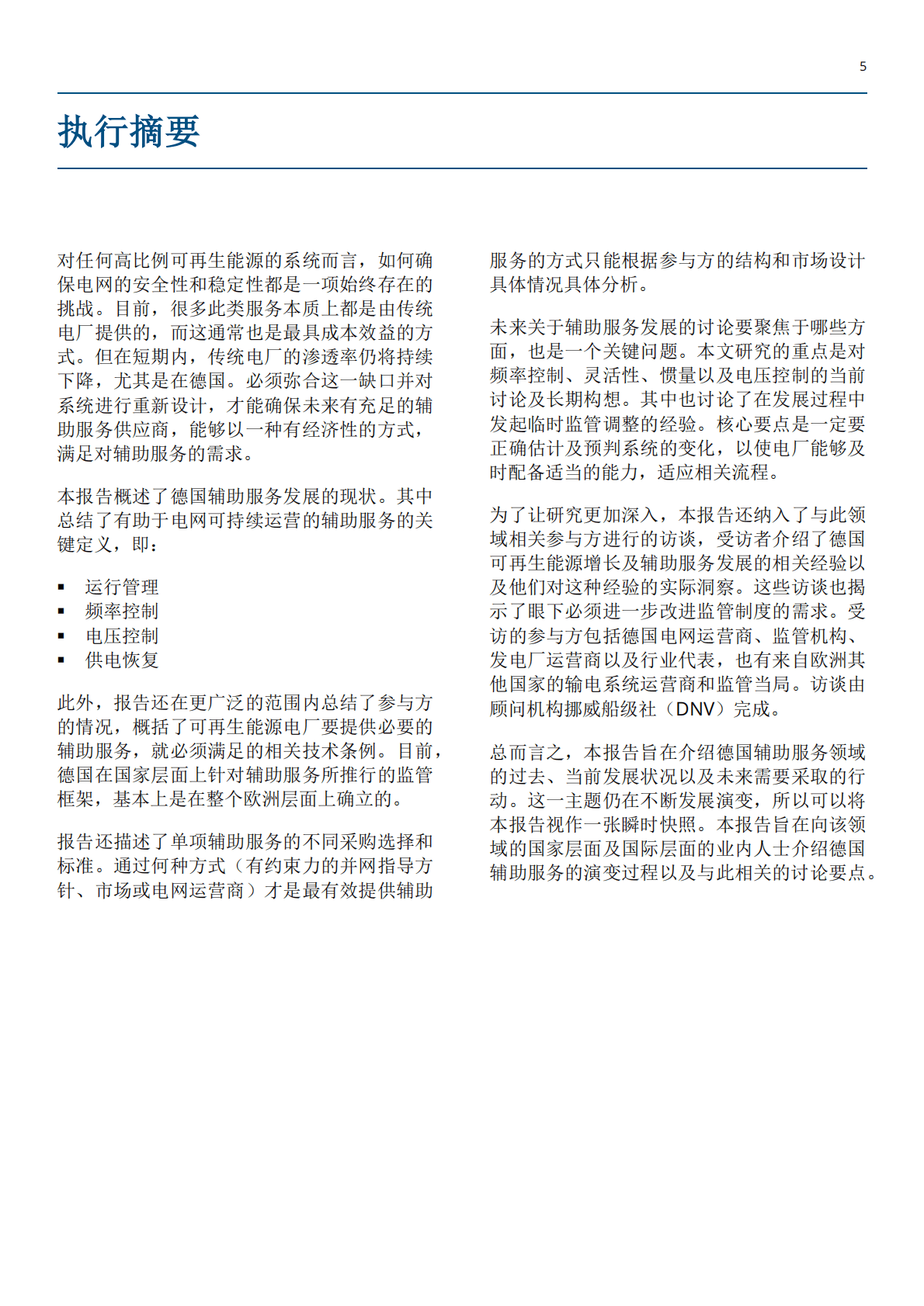 GIZ：可再生能源对辅助服务及系统稳定性的贡献 第5页