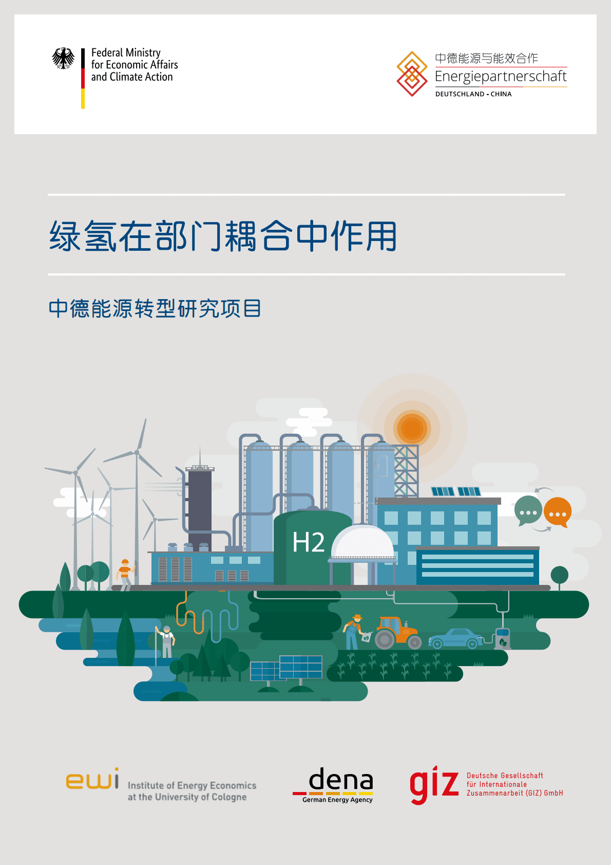 GIZ：绿氢在部门耦合中的作用 第1页