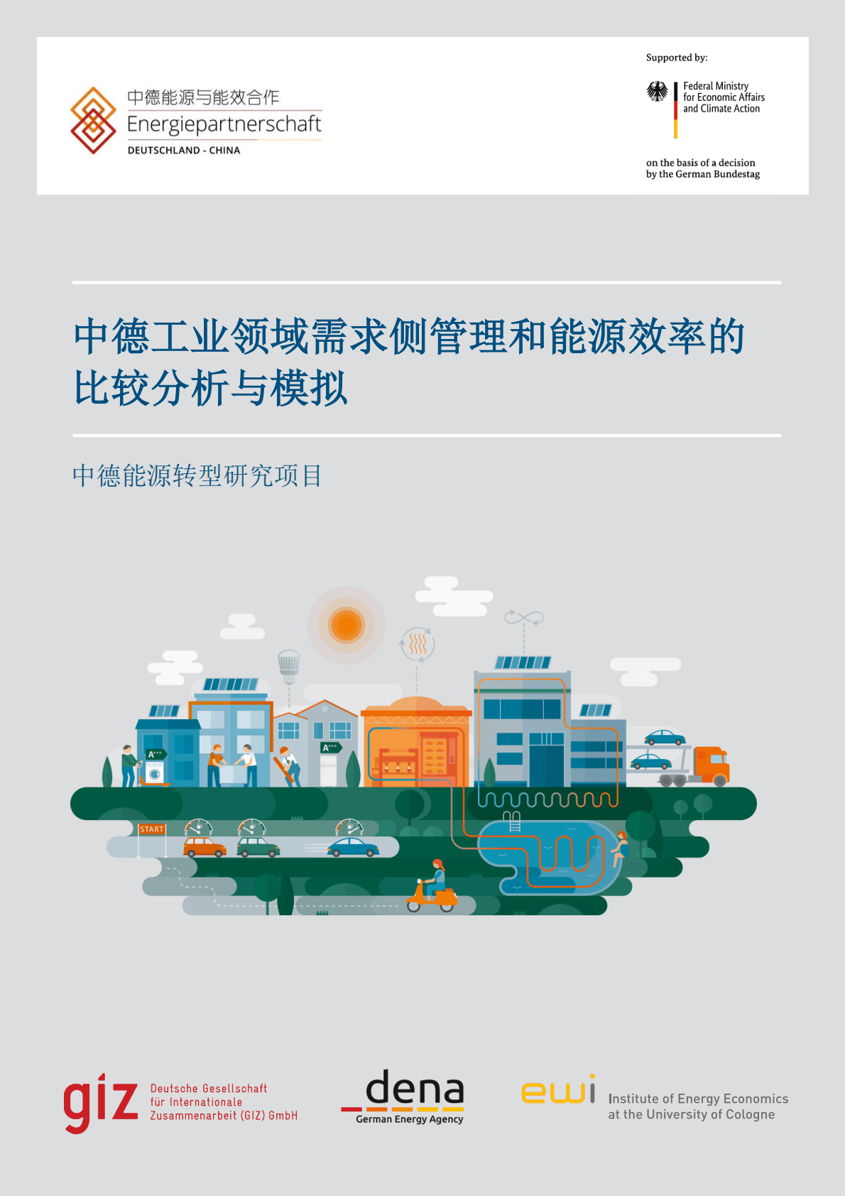 GIZ：中德工业领域需求侧管理和能源效率的比较分析与模拟 第1页