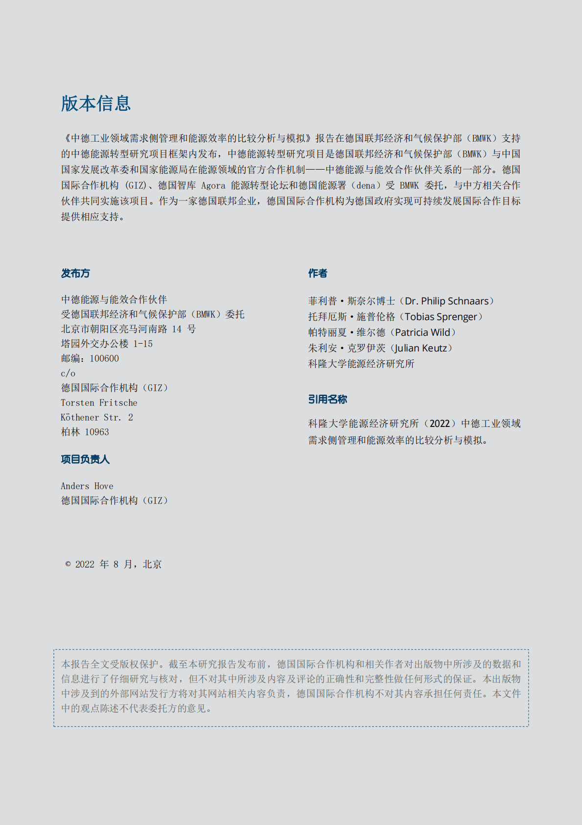 GIZ：中德工业领域需求侧管理和能源效率的比较分析与模拟 第2页