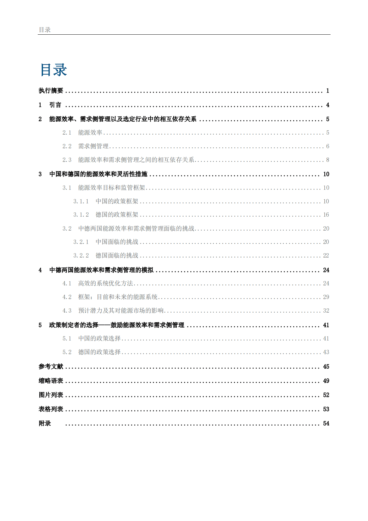 GIZ：中德工业领域需求侧管理和能源效率的比较分析与模拟 第3页