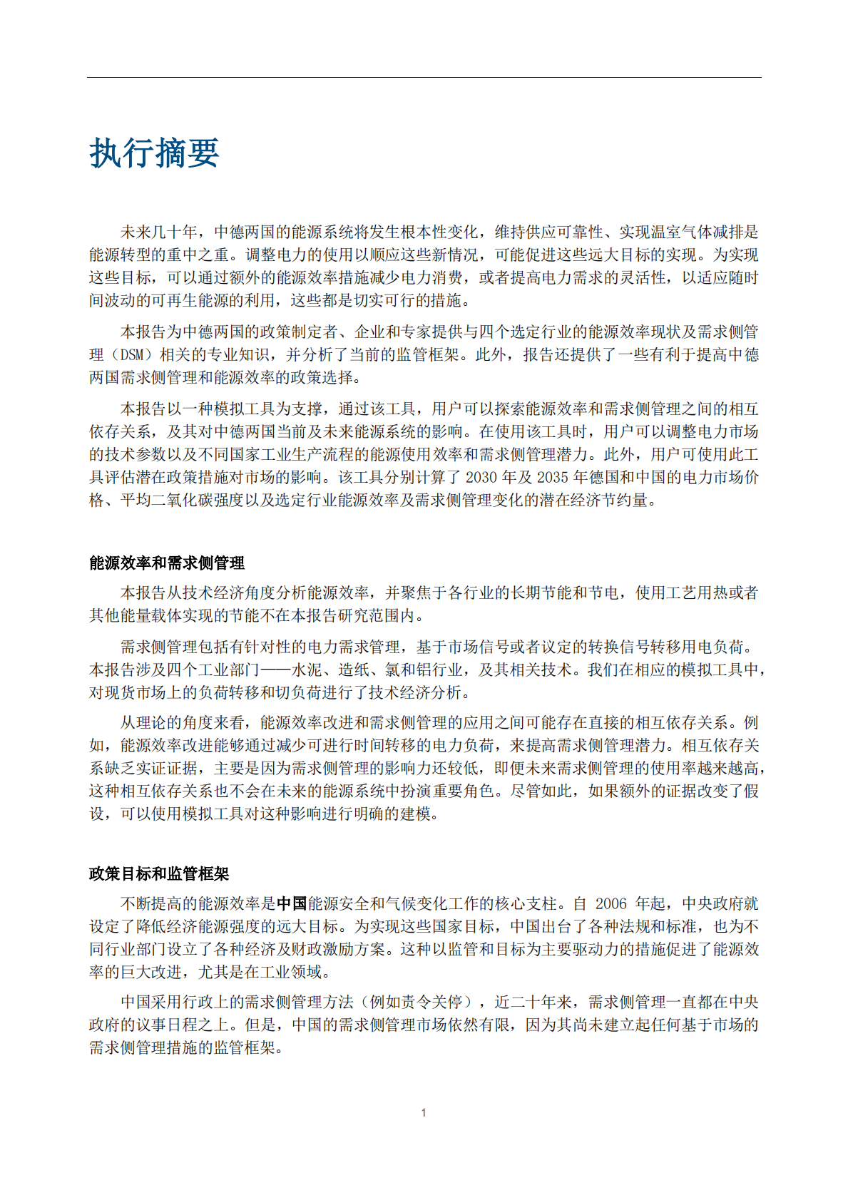 GIZ：中德工业领域需求侧管理和能源效率的比较分析与模拟 第4页