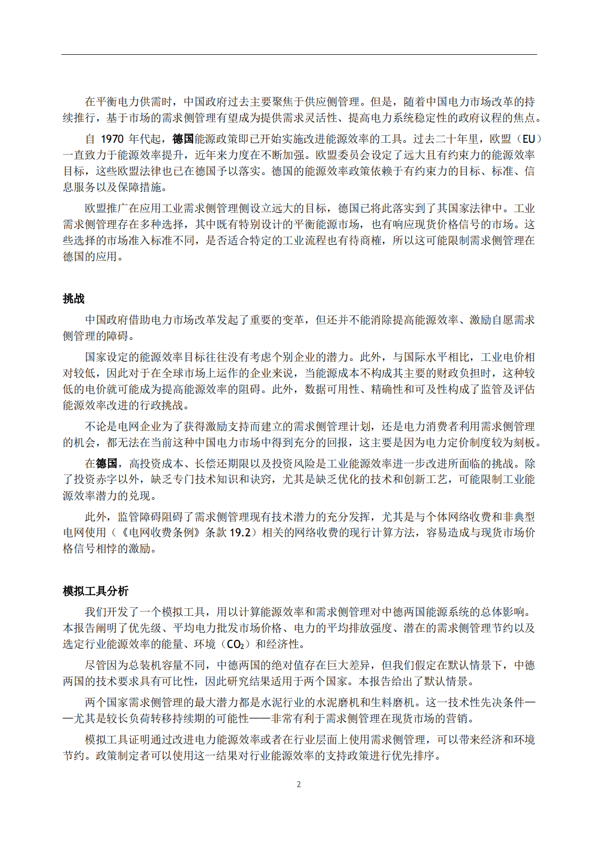 GIZ：中德工业领域需求侧管理和能源效率的比较分析与模拟 第5页