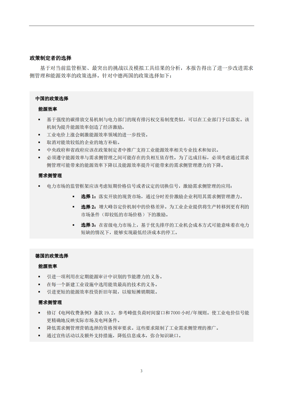 GIZ：中德工业领域需求侧管理和能源效率的比较分析与模拟 第6页