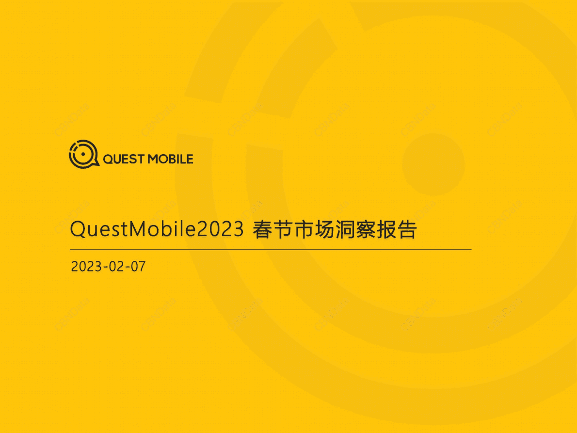 QuestMobile：2023春节市场洞察报告 第1页