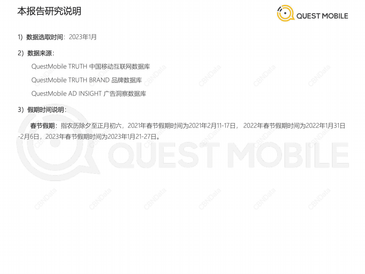 QuestMobile：2023春节市场洞察报告 第2页