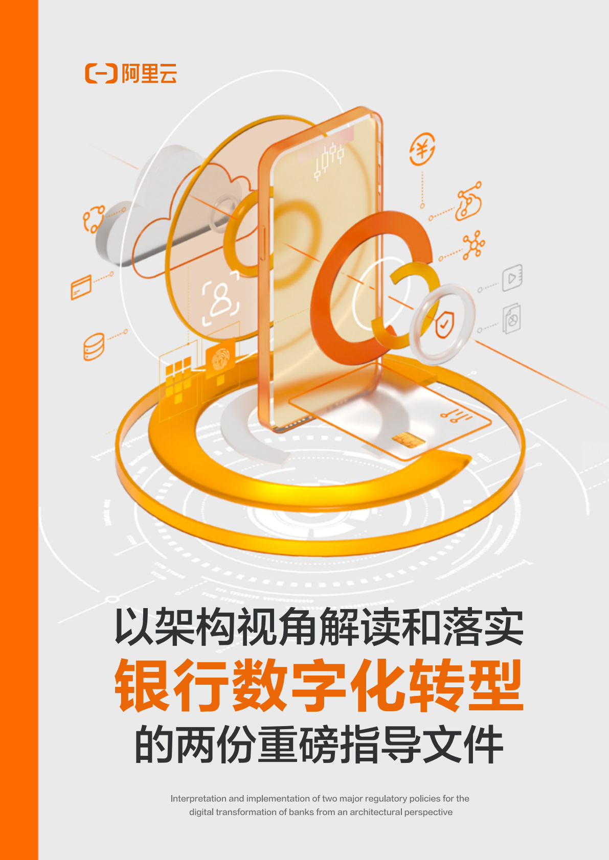 阿里云：以银行架构视角解读和落实银行数字化转型的两份重磅指导文件 第1页