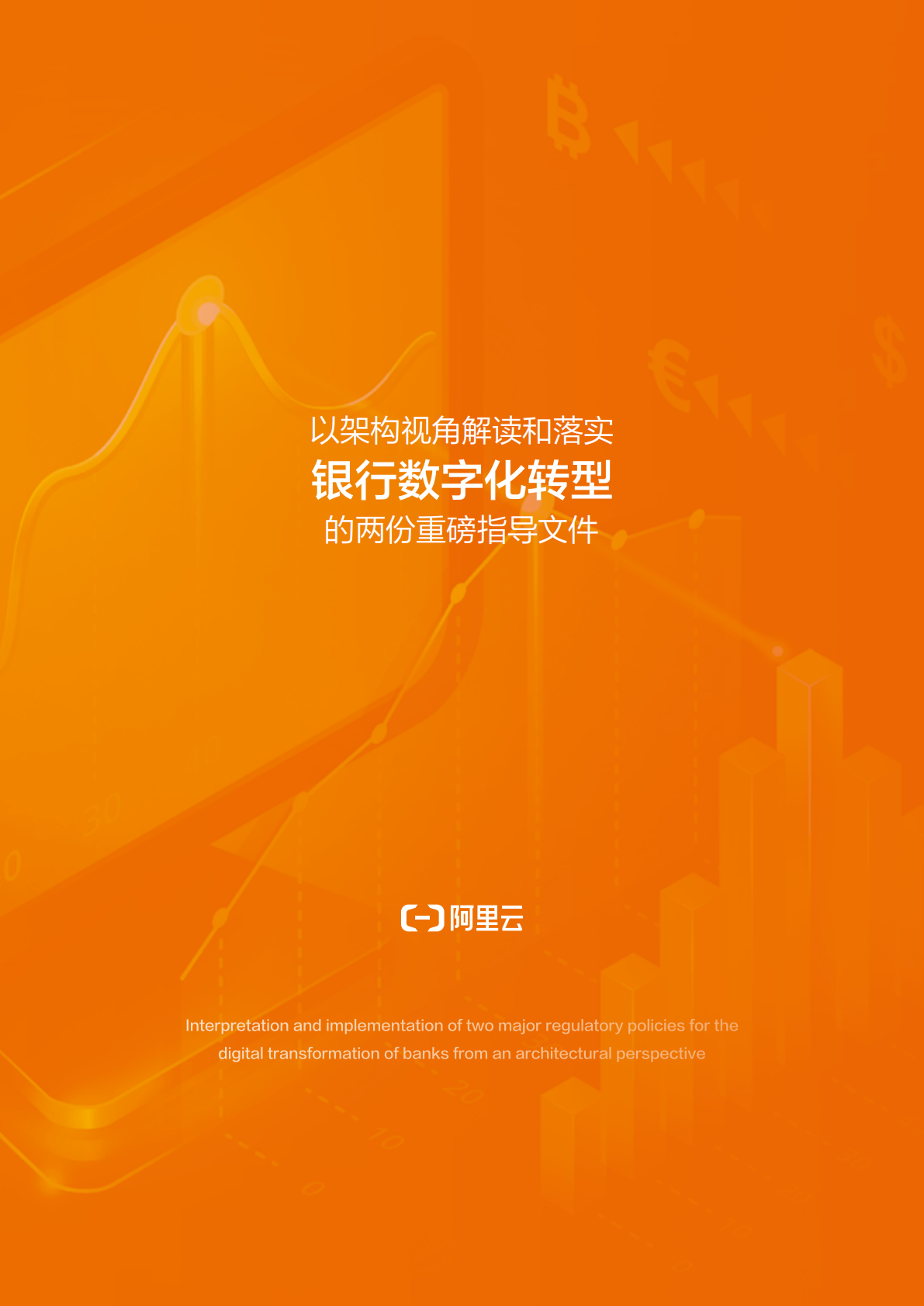 阿里云：以银行架构视角解读和落实银行数字化转型的两份重磅指导文件 第2页