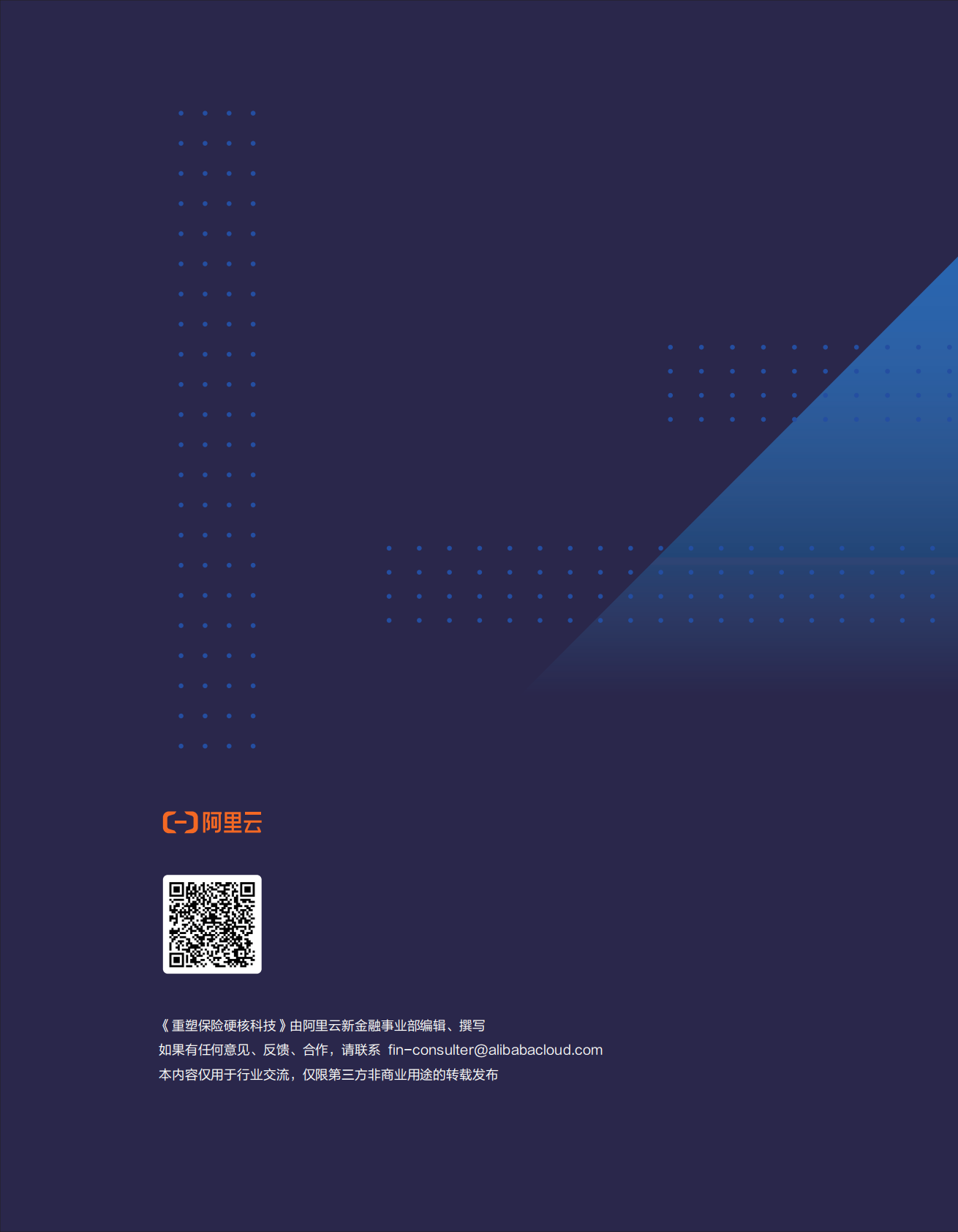 阿里云：未来保险 新金融时代 第1页