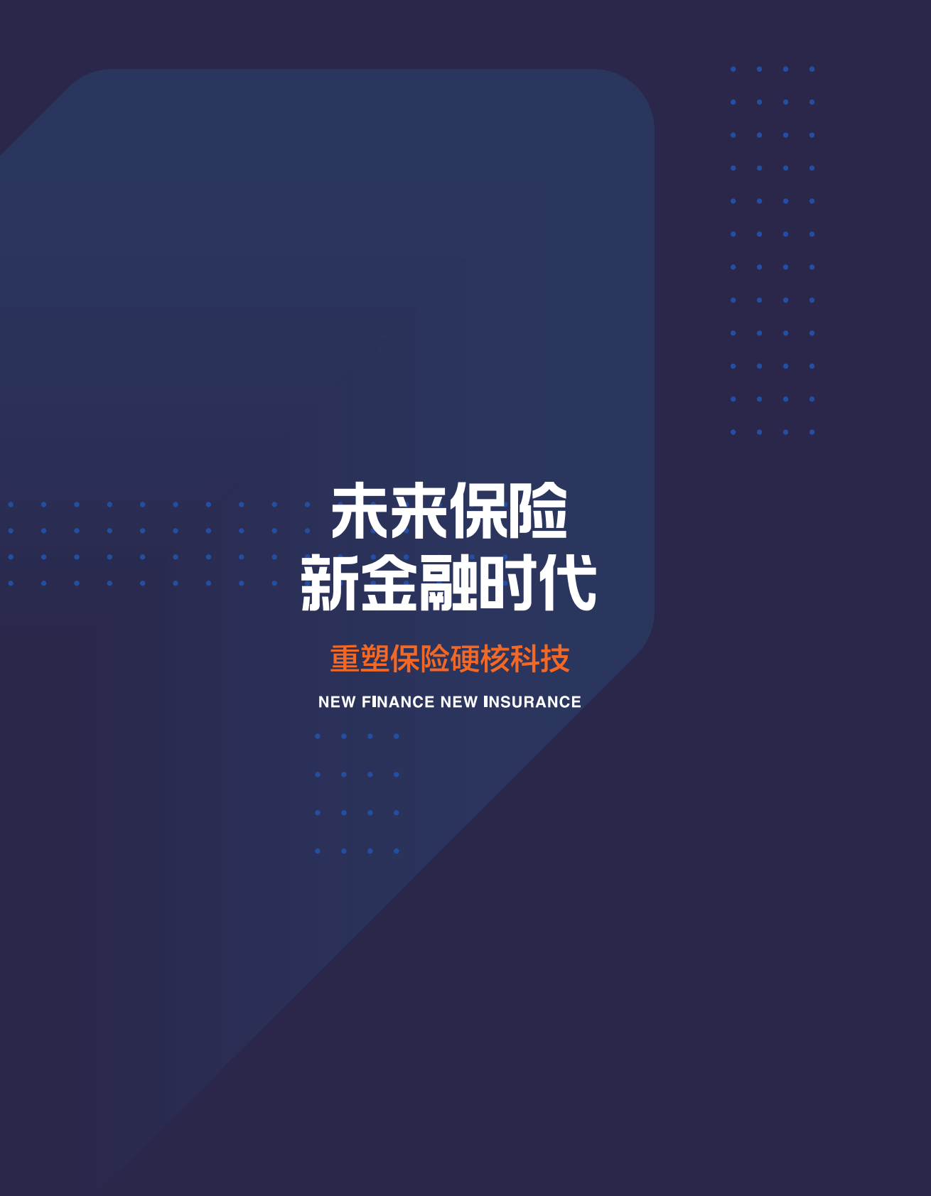 阿里云：未来保险 新金融时代 第4页