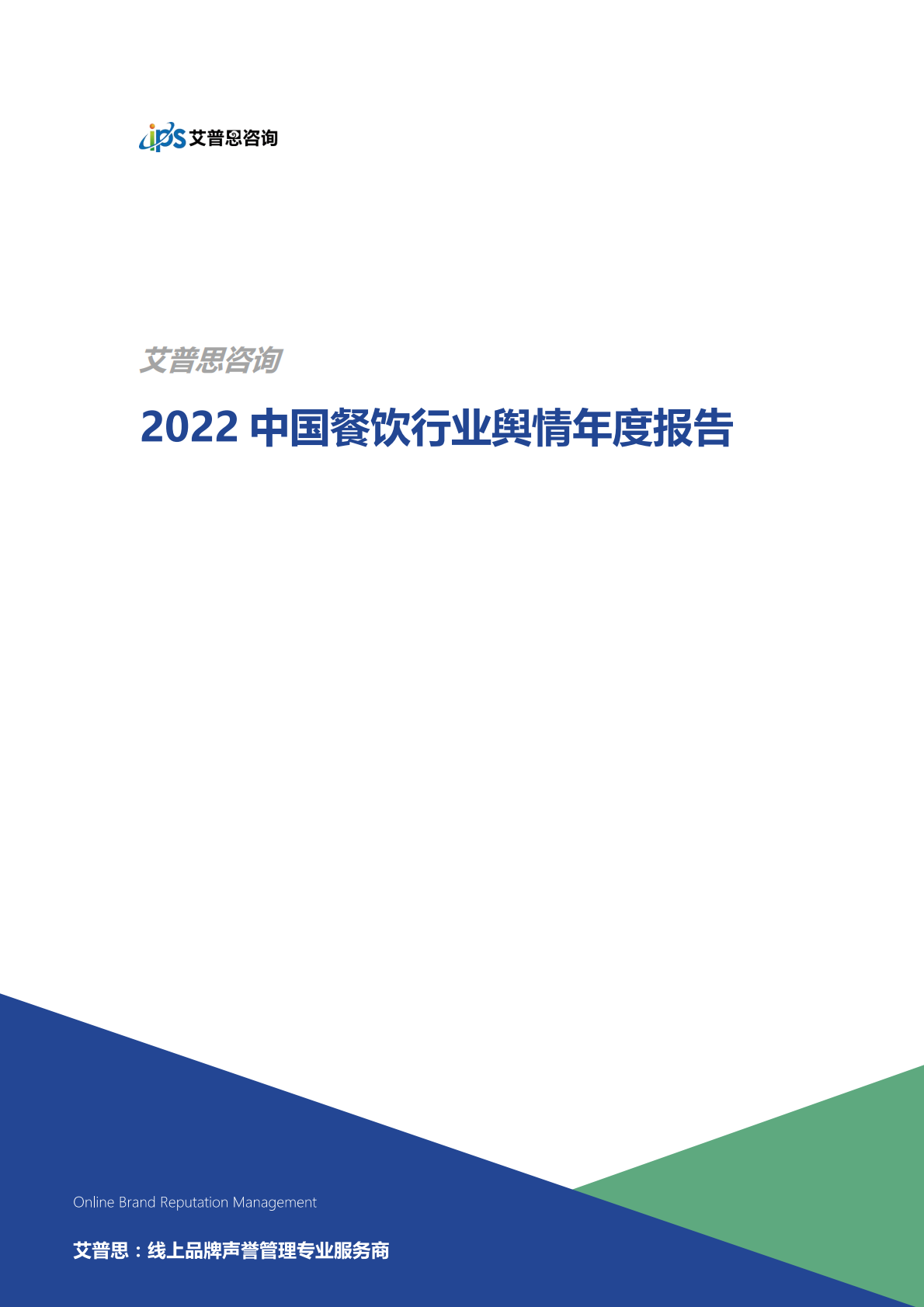 艾普思咨询：2022中国餐饮行业舆情年度报告 第1页