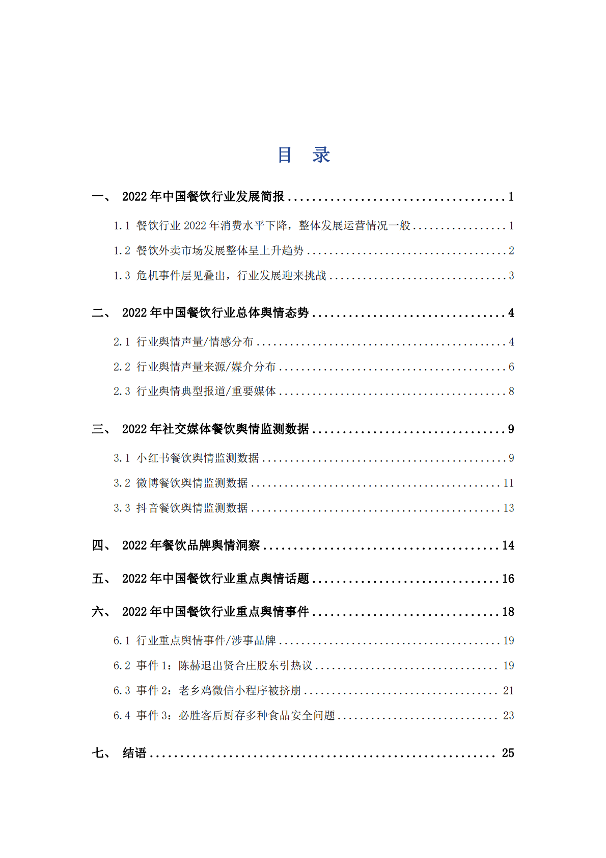 艾普思咨询：2022中国餐饮行业舆情年度报告 第3页
