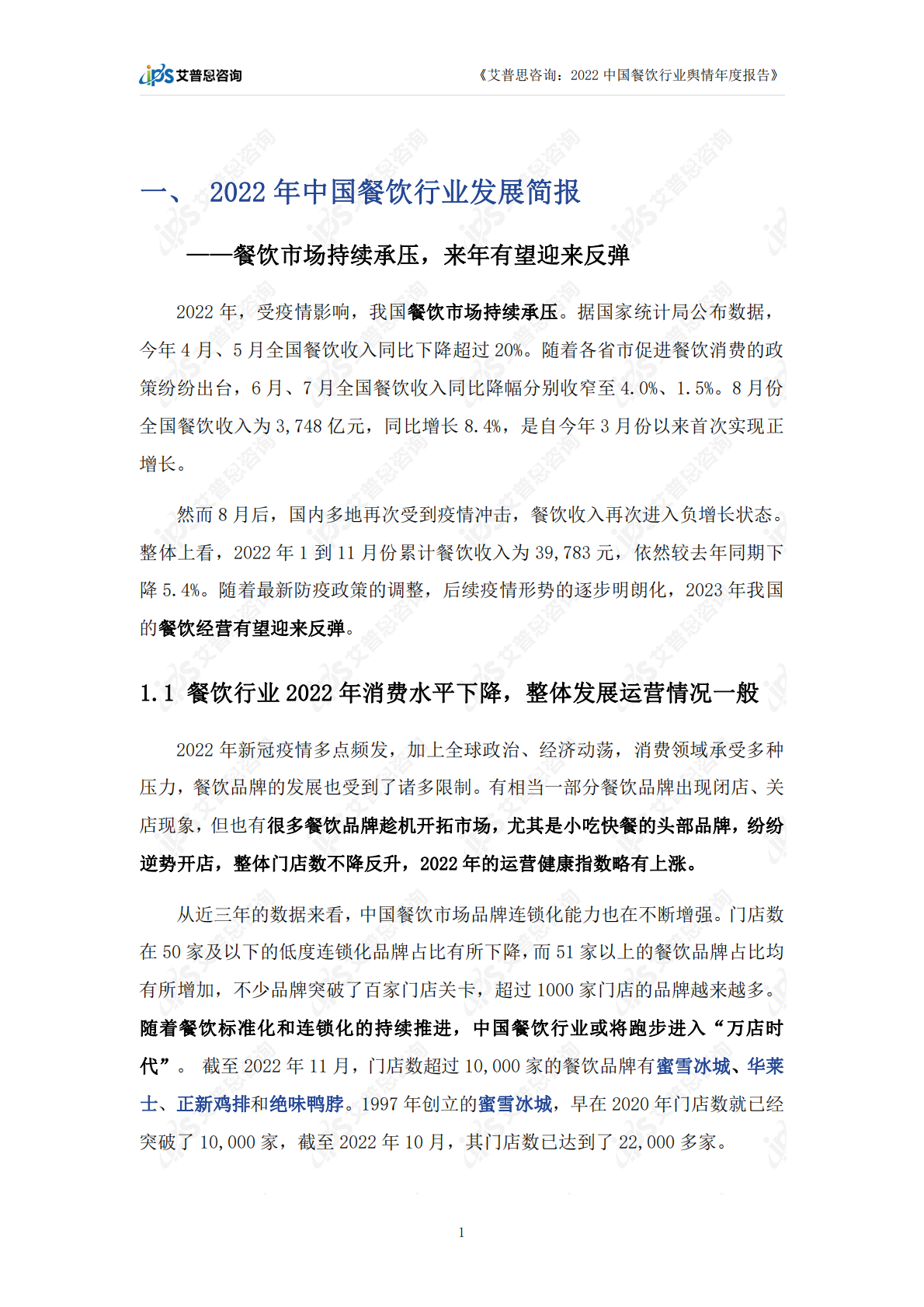 艾普思咨询：2022中国餐饮行业舆情年度报告 第4页