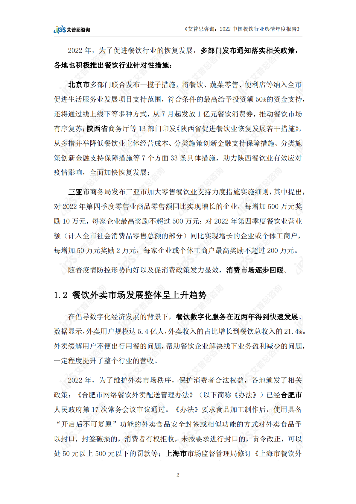 艾普思咨询：2022中国餐饮行业舆情年度报告 第5页