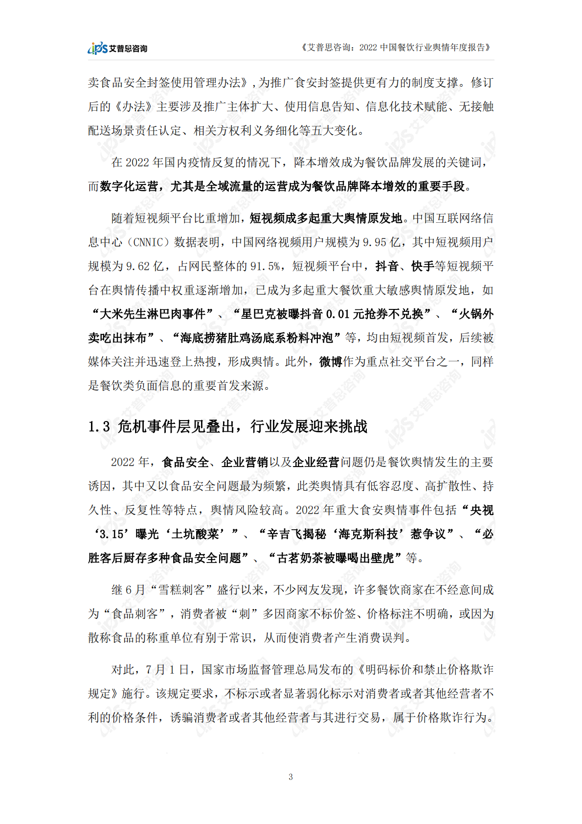 艾普思咨询：2022中国餐饮行业舆情年度报告 第6页