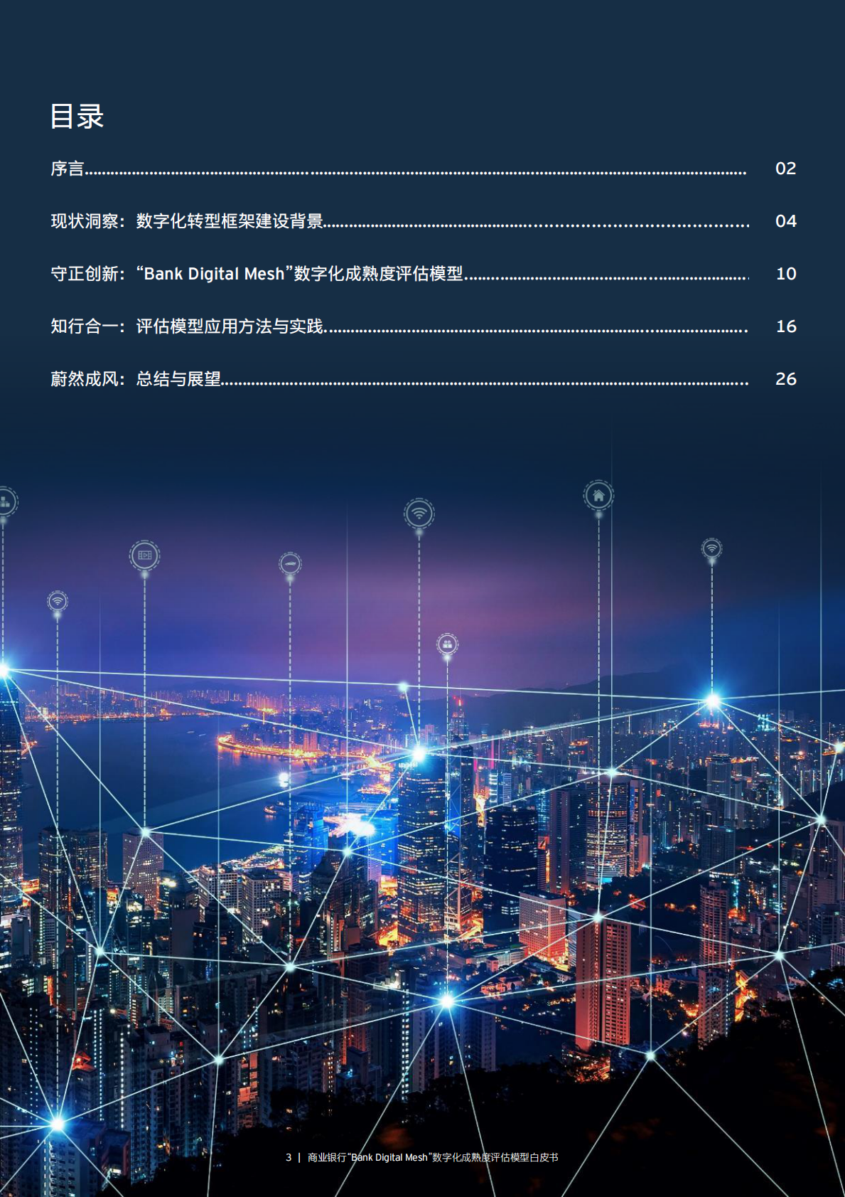 百信银行：商业银行“Bank Digital Mesh”数字化成熟度评估模型白皮书 第3页
