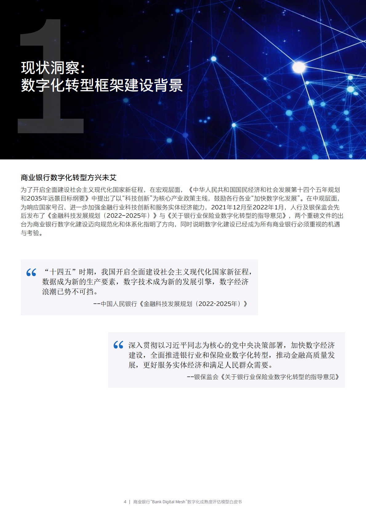 百信银行：商业银行“Bank Digital Mesh”数字化成熟度评估模型白皮书 第4页