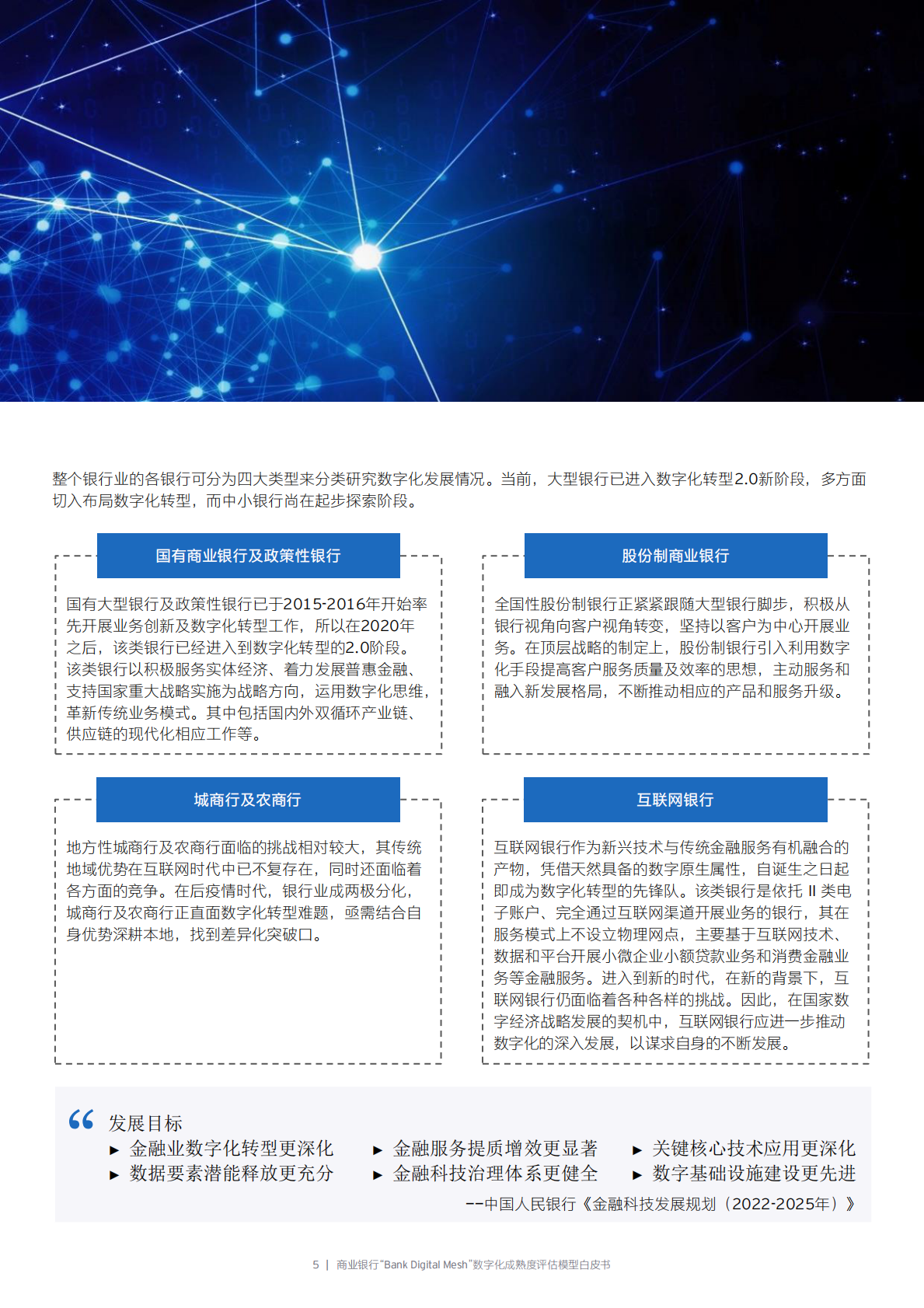 百信银行：商业银行“Bank Digital Mesh”数字化成熟度评估模型白皮书 第5页