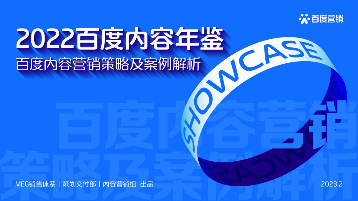 百度营销：2022百度内容年鉴 第1页