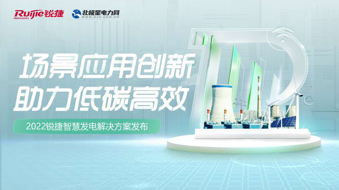 北极星电力网：2022锐捷智慧发电解决方案 第1页