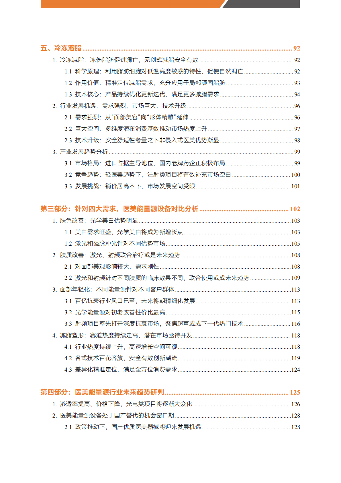 蛋壳研究院：医美能量源设备白皮书 第6页