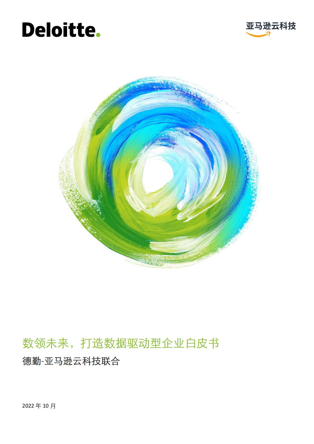德勤&亚马逊云科技：数领未来打造数据驱动型企业白皮书 第1页