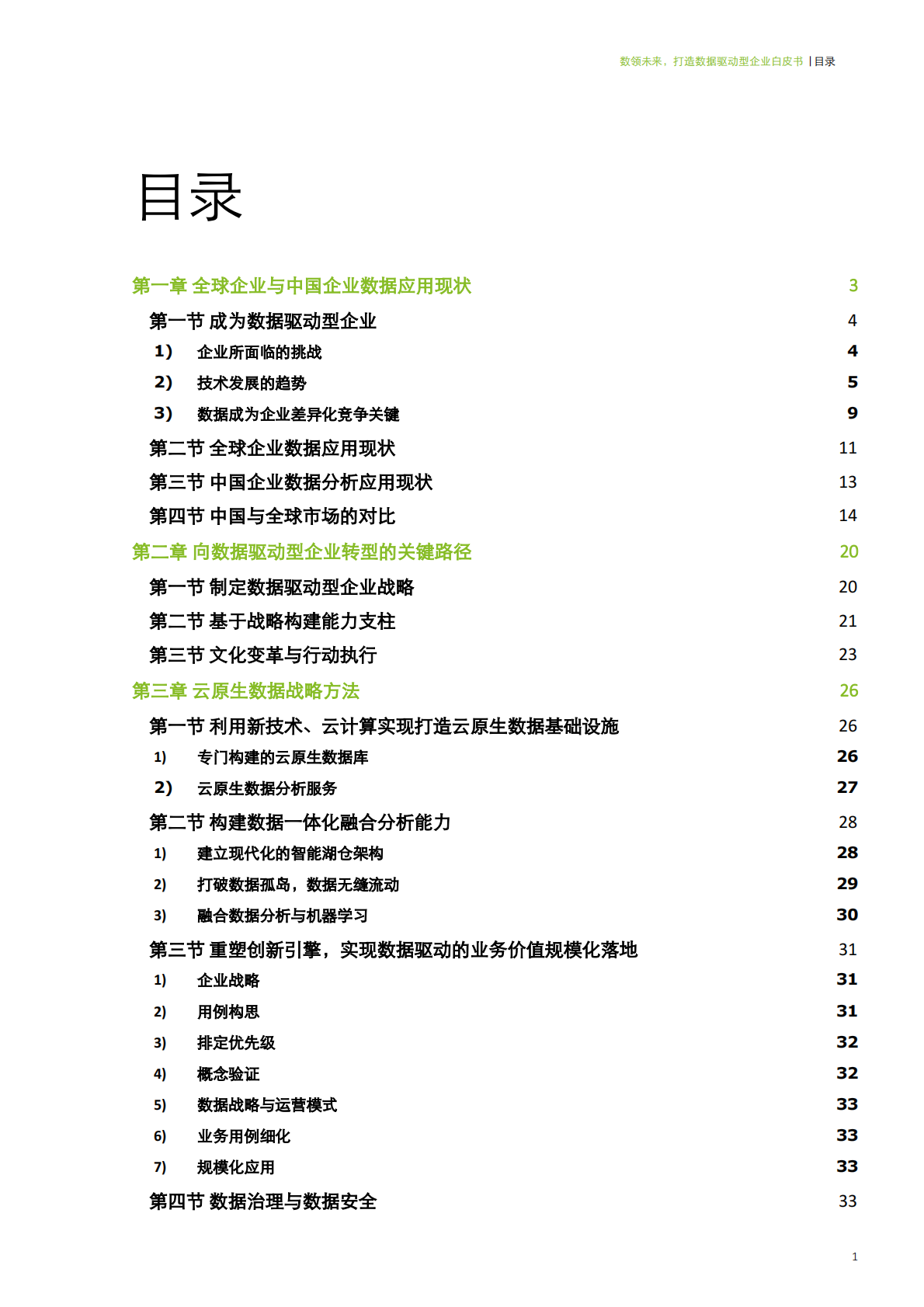 德勤&亚马逊云科技：数领未来打造数据驱动型企业白皮书 第2页