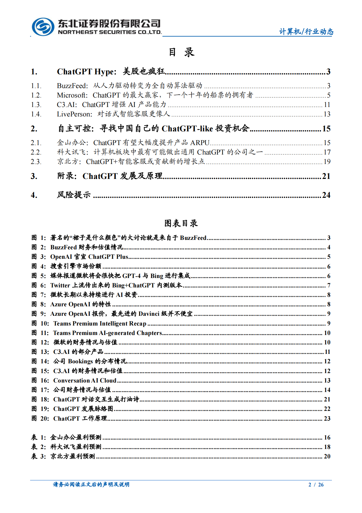 东北证券：从海外映射看 ChatGPT 在 A 股的投资机会 第2页