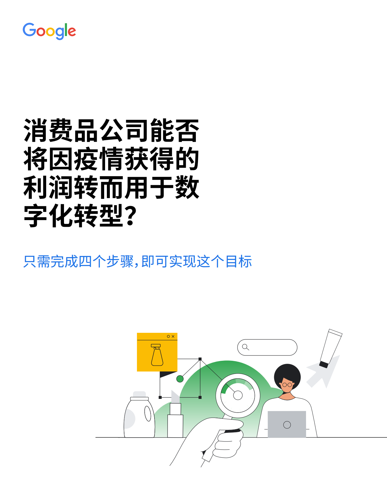谷歌：消费品公司能否将因疫情获得的利润转而用于数字化转型？ 第1页